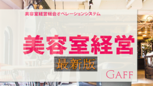 あなたも出来る美容室経営